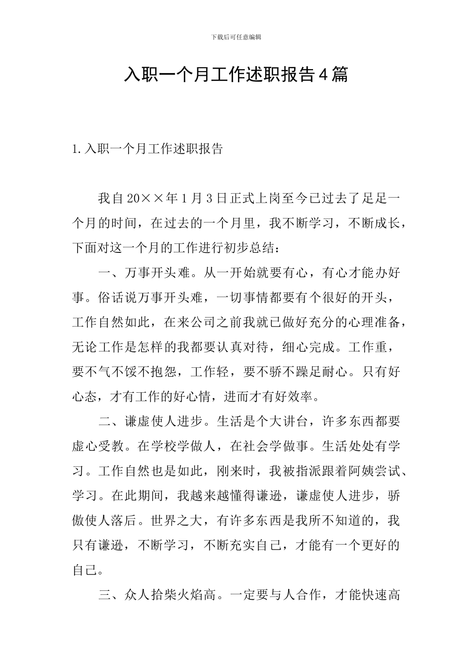 入职一个月工作述职报告4篇_第1页