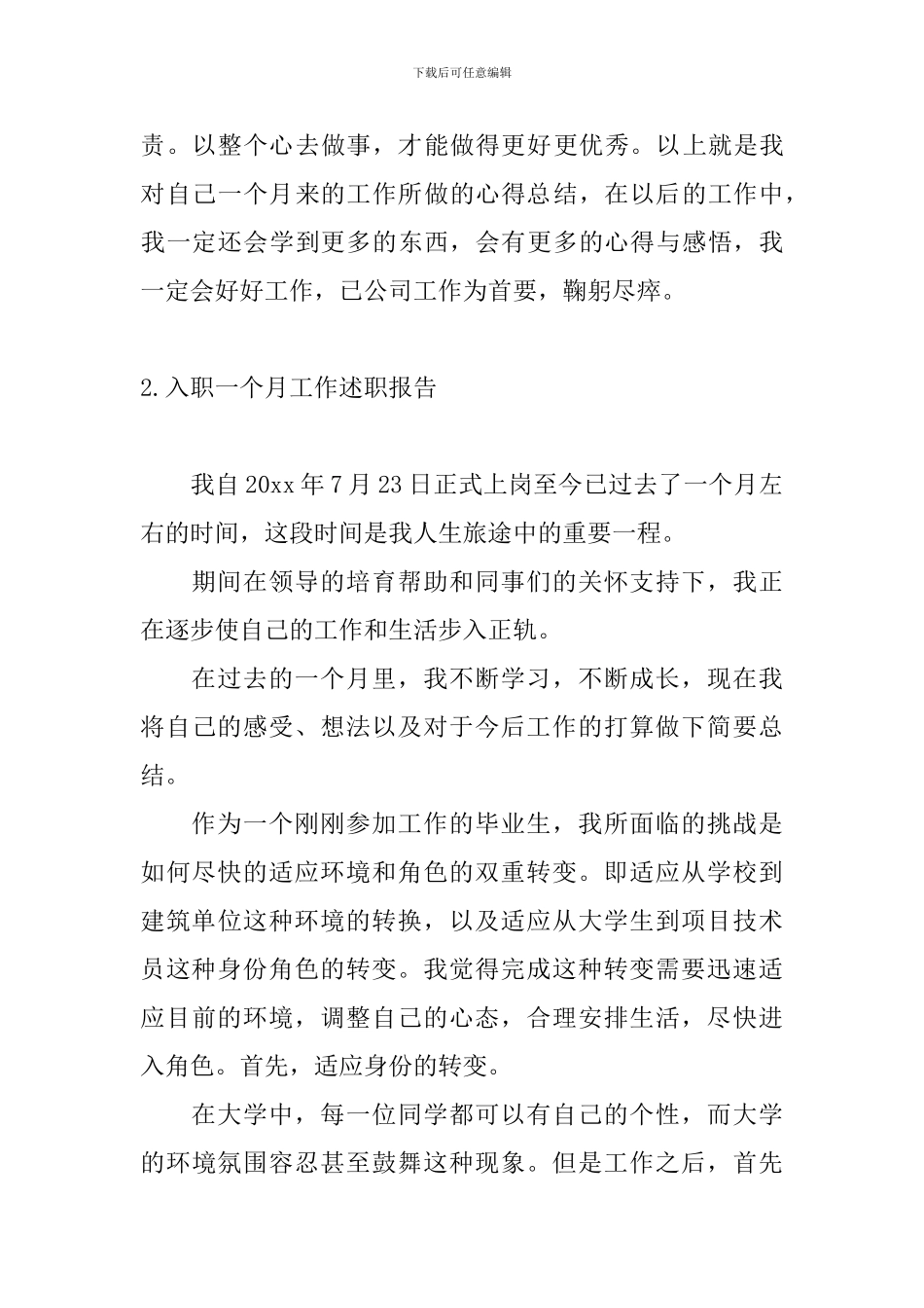 入职一个月工作述职报告4篇_第3页