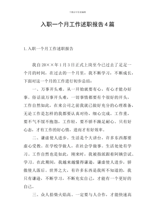 入职一个月工作述职报告4篇