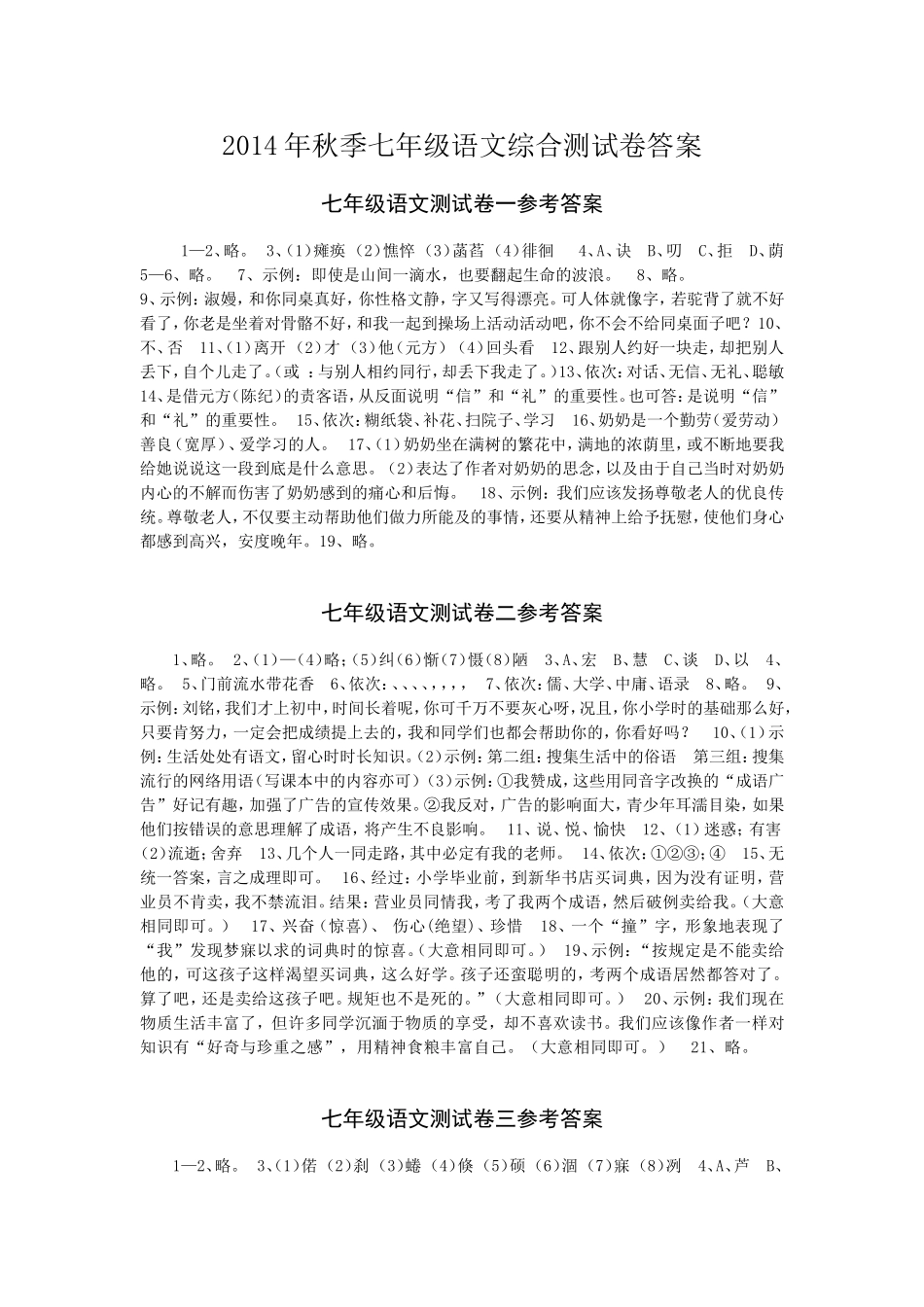 2014年秋季七年级语文综合测试卷答案_第1页