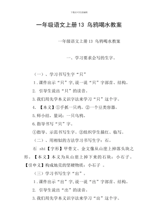 一年级语文上册13-乌鸦喝水教案