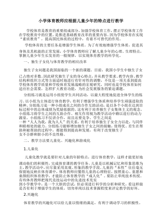 小学体育教师应根据儿童少年的特点进行教学