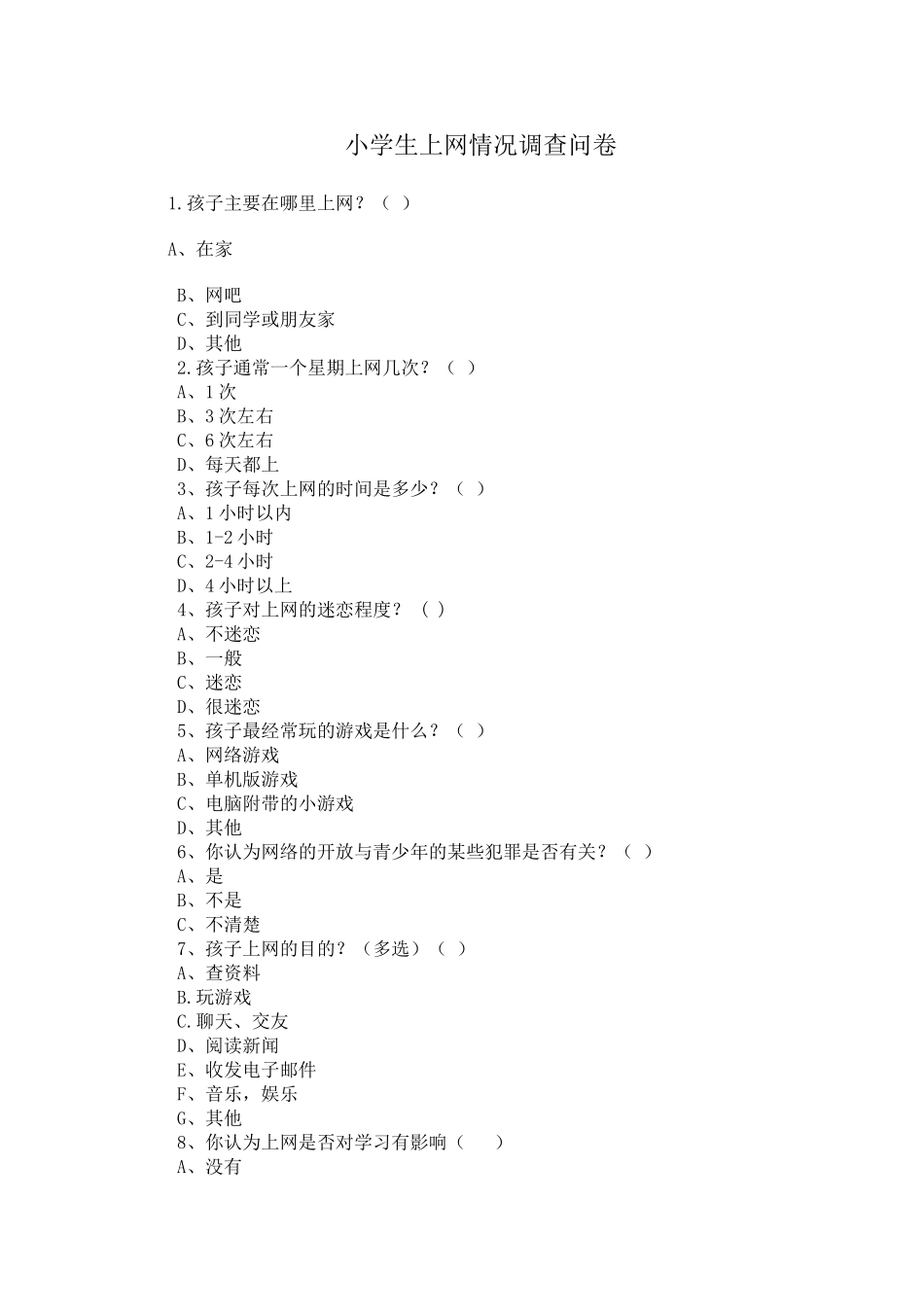 小学生上网情况调查问卷 (2)_第1页
