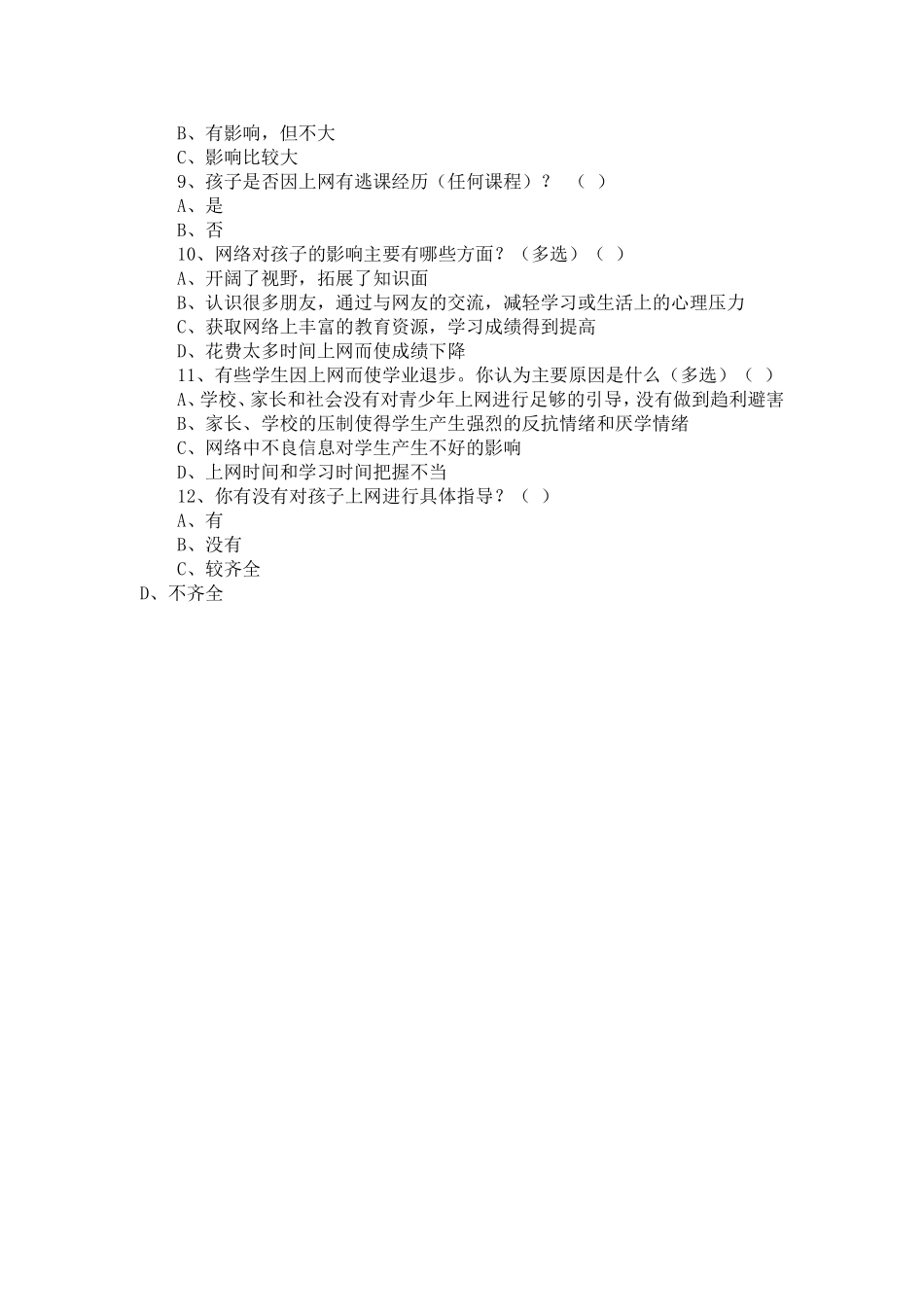 小学生上网情况调查问卷 (2)_第2页