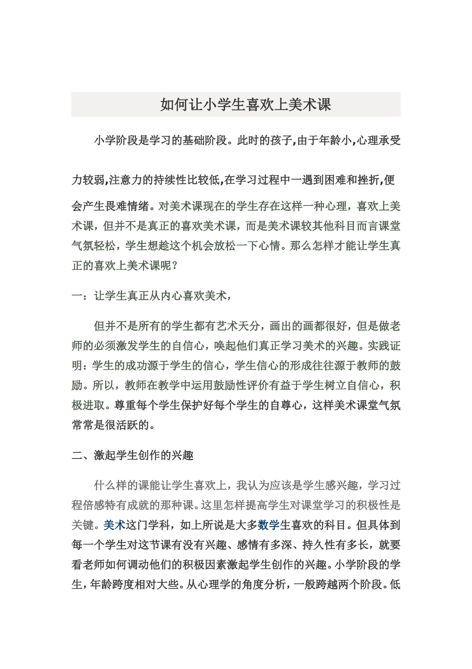 如何让小学生喜欢上美术课_第1页