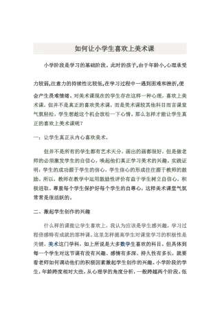 如何让小学生喜欢上美术课