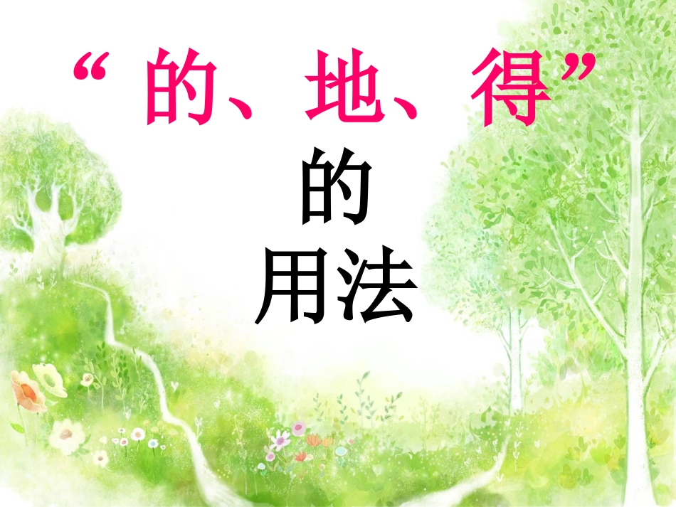 微课：的得地用法_第1页