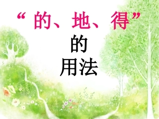 微课：的得地用法