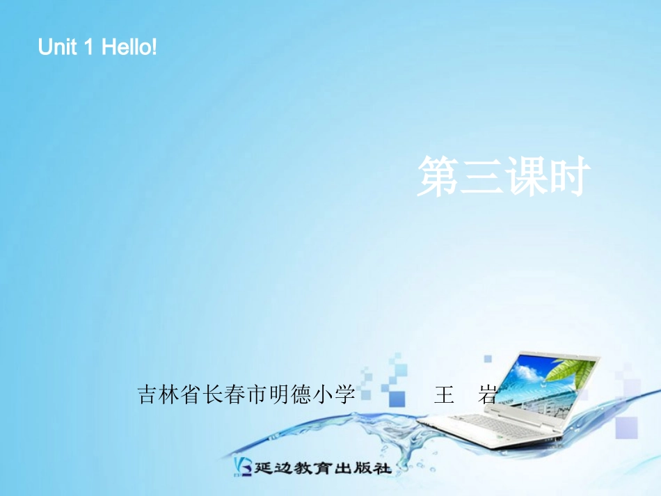 三年级英语上册Unit1Hello!第三课时_第1页