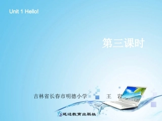 三年级英语上册Unit1Hello!第三课时