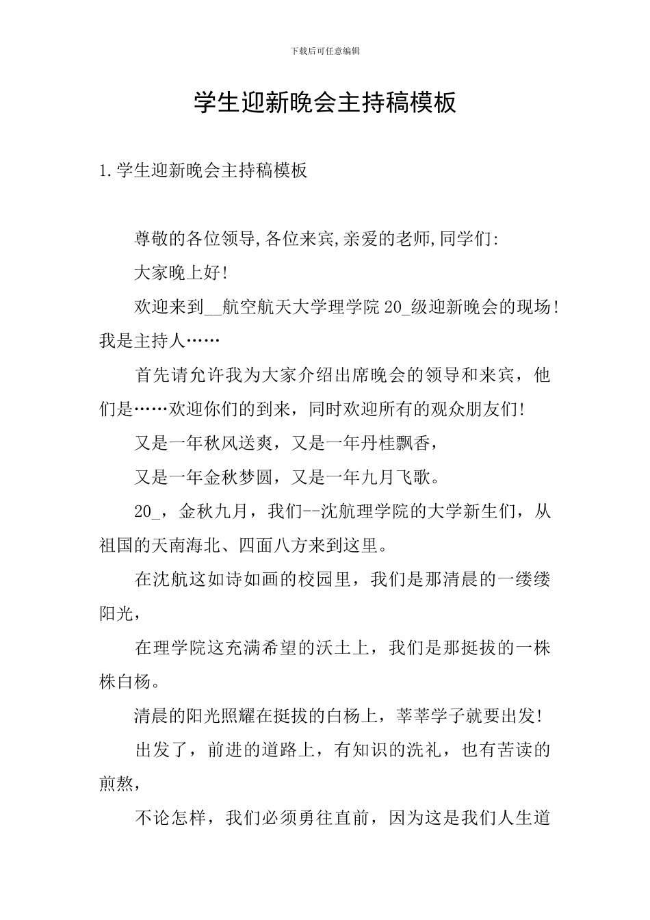 学生迎新晚会主持稿模板_第1页