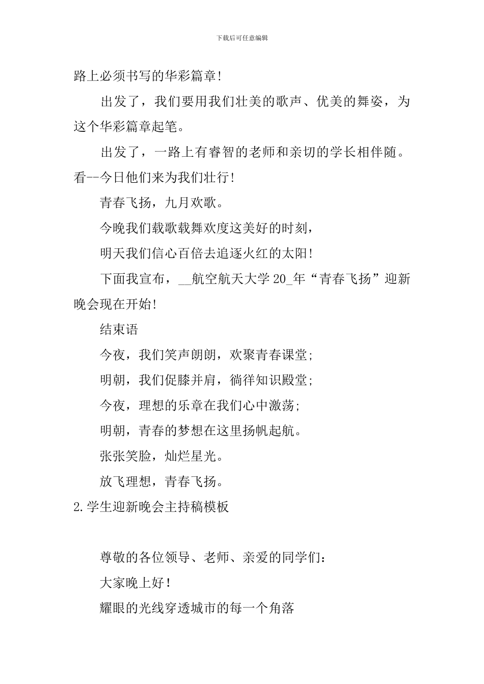 学生迎新晚会主持稿模板_第2页