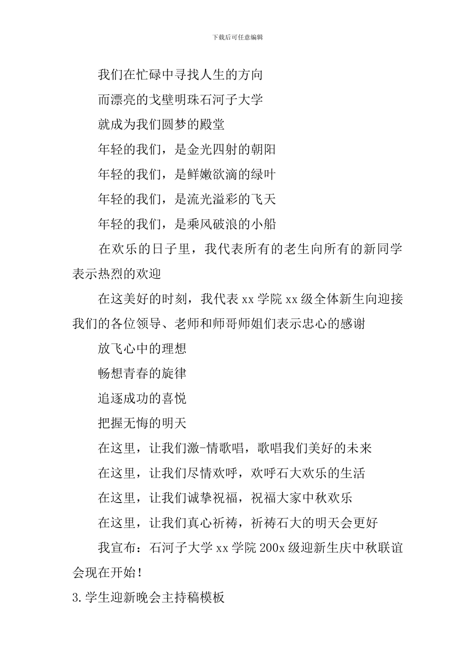 学生迎新晚会主持稿模板_第3页