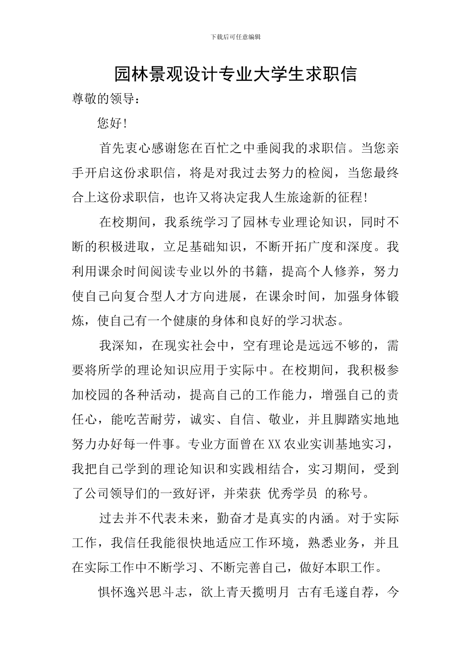 园林景观设计专业大学生求职信_第1页