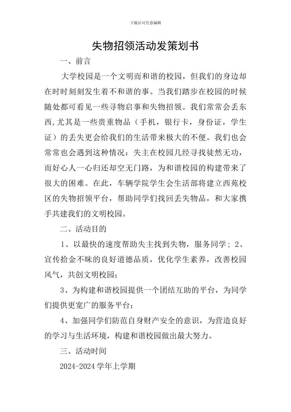 失物招领活动发策划书_第1页