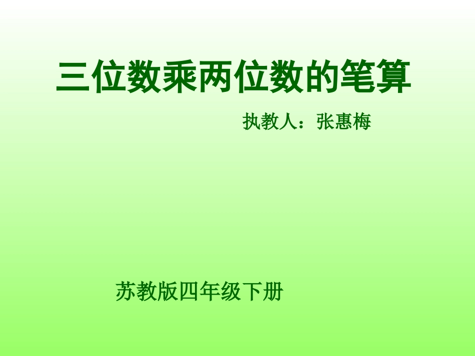 四年级数学下册《三位数乘两位数的笔算》PPT课件（苏教版）_第1页