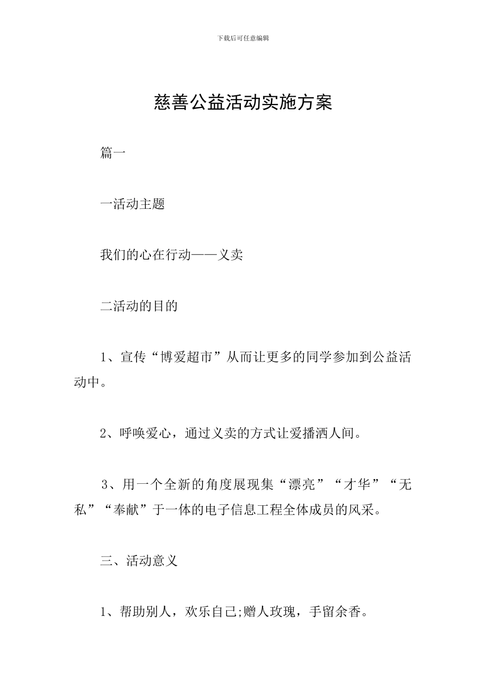 慈善公益活动实施方案_第1页