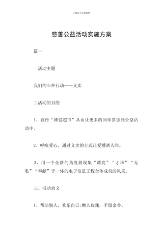 慈善公益活动实施方案
