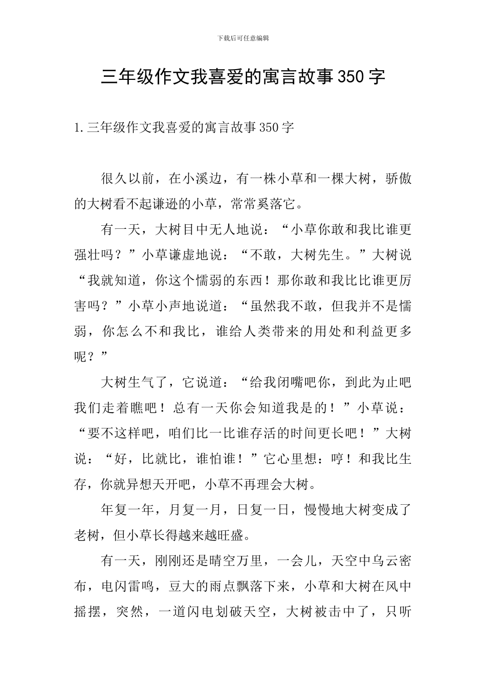 三年级作文我喜欢的寓言故事350字_第1页