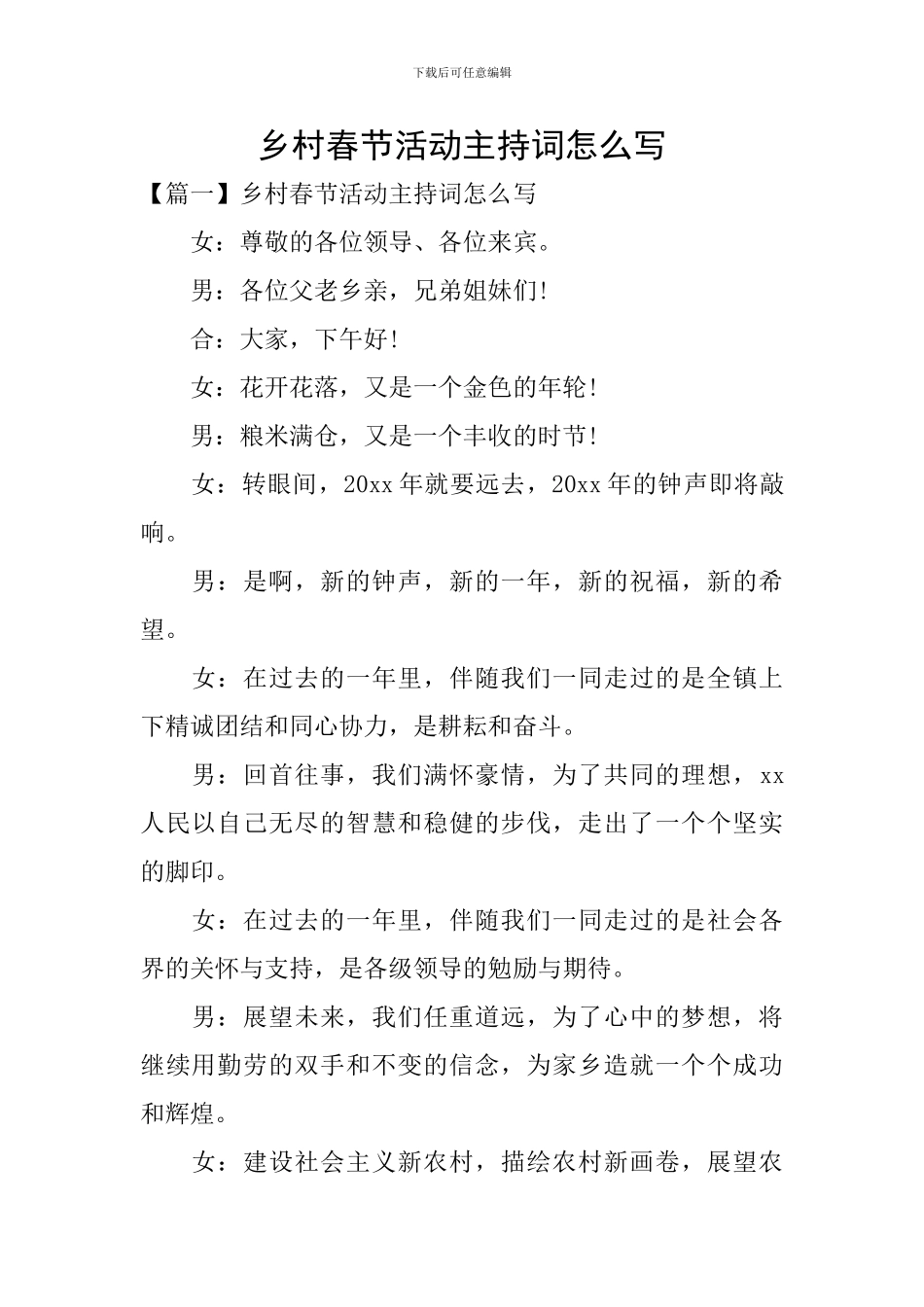 乡村春节活动主持词怎么写_第1页