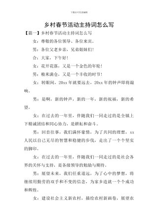 乡村春节活动主持词怎么写