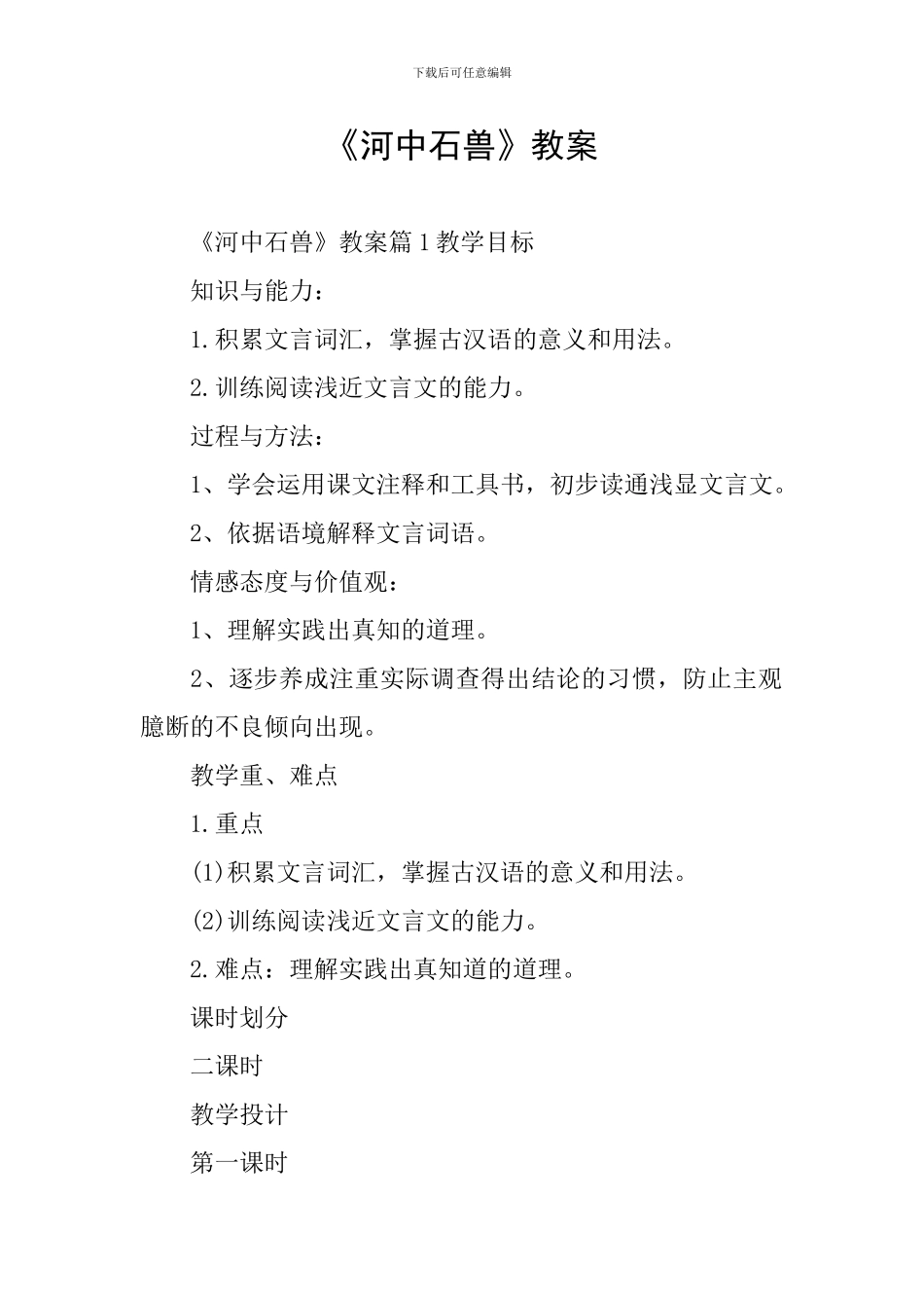 《河中石兽》教案_第1页