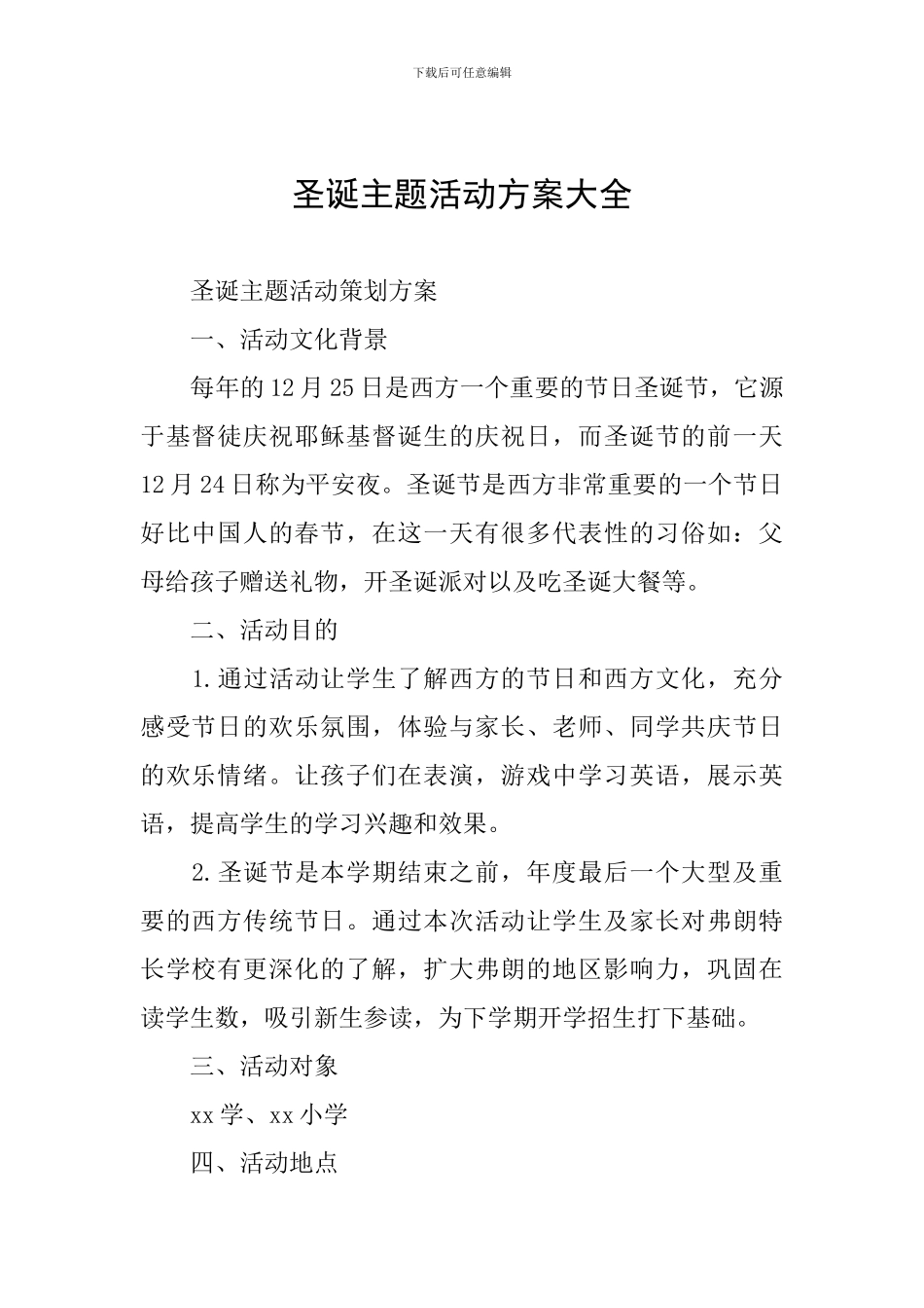 圣诞主题活动方案大全_第1页