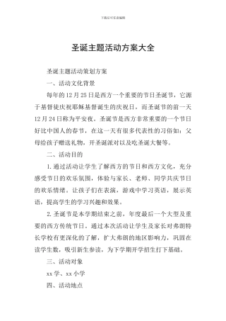 圣诞主题活动方案大全