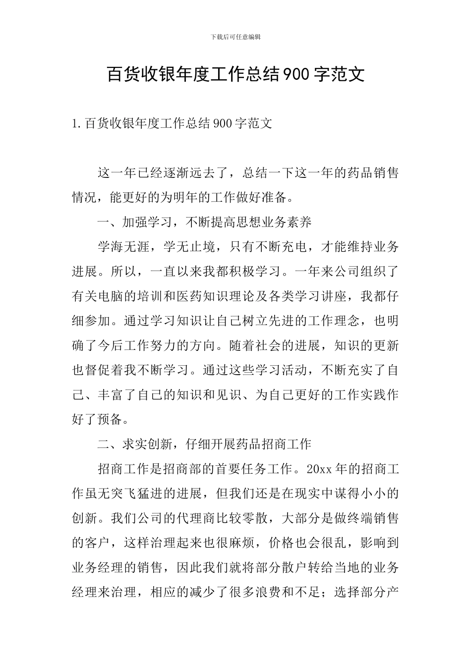 百货收银年度工作总结900字范文_第1页