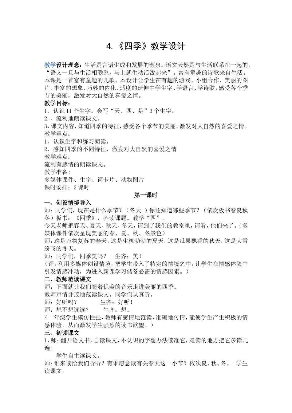 《四季》公开课-教学设计_第1页