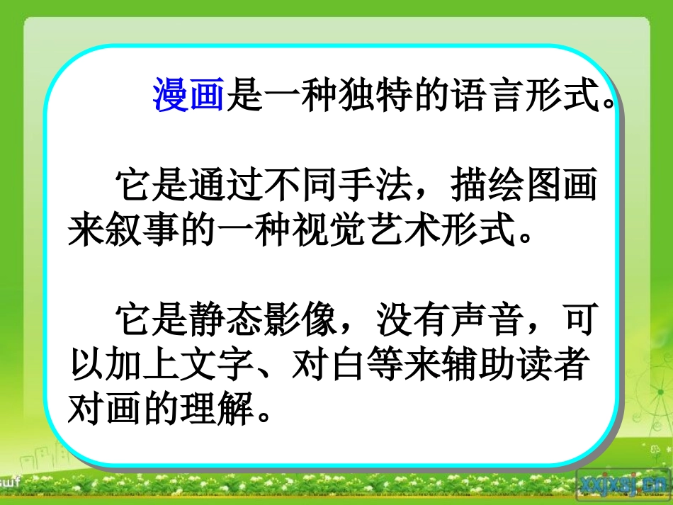 苏教版四年级语文上册口语交际4：说漫画)_第3页