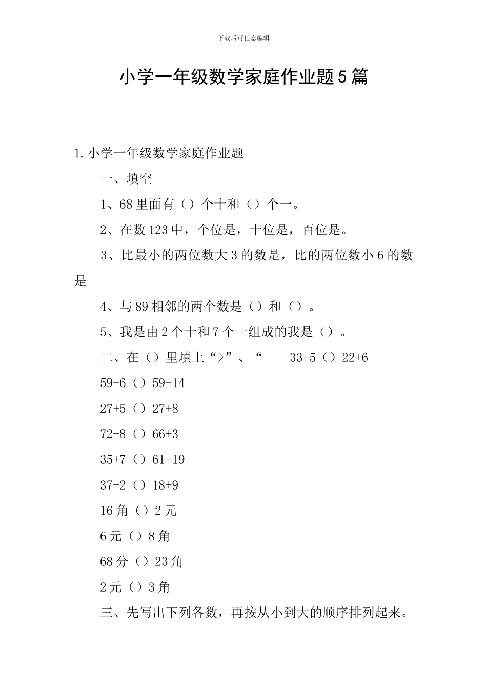小学一年级数学家庭作业题5篇_第1页