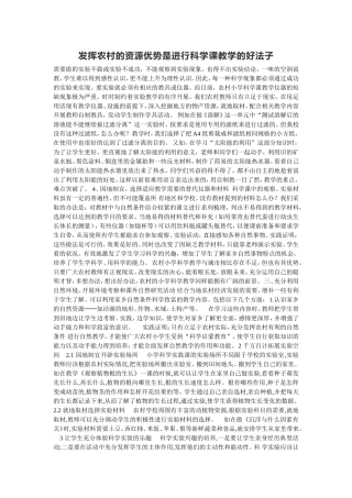 发挥农村的资源优势是进行科学课教学的好法子