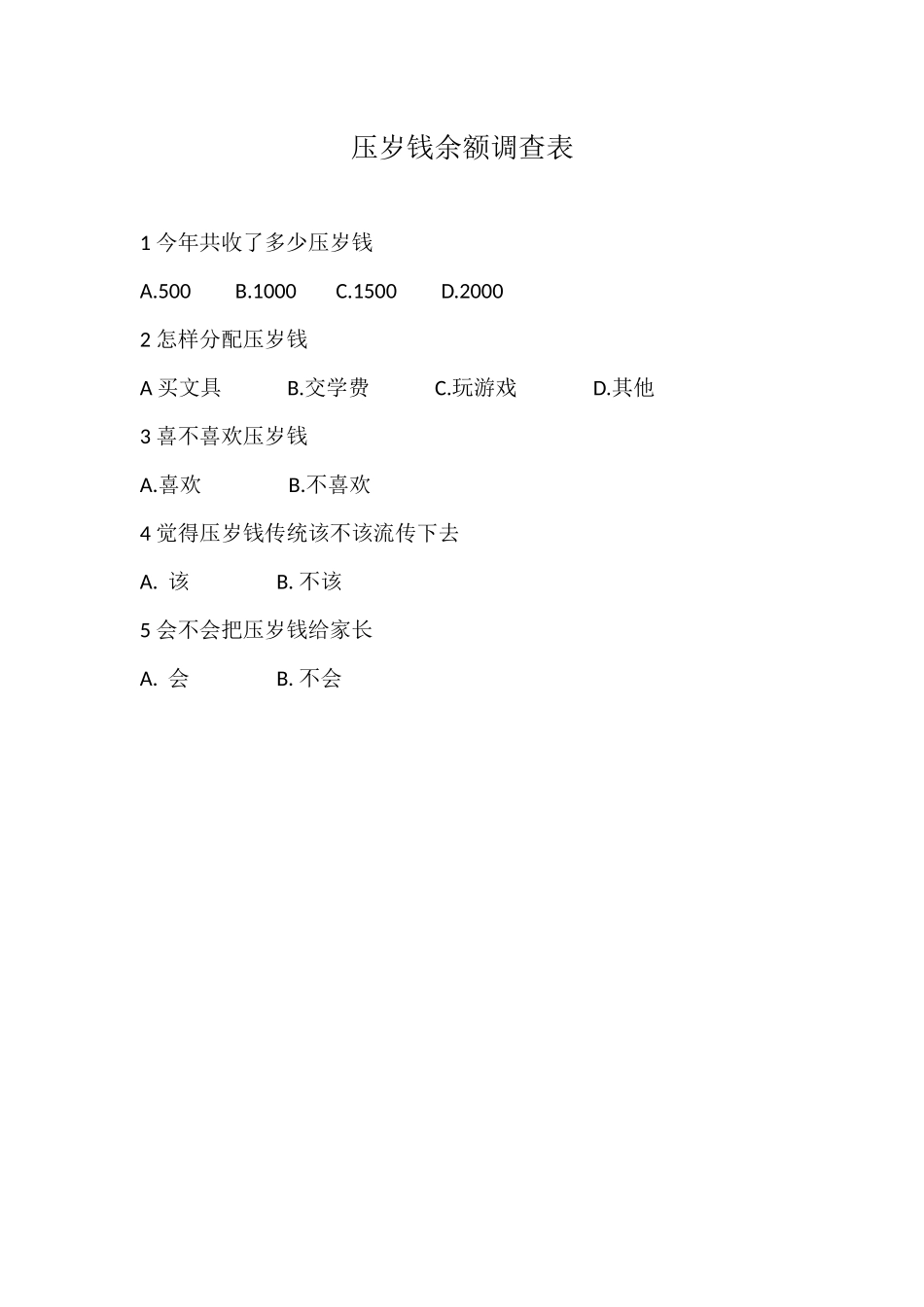 压岁钱余额调查表_第1页