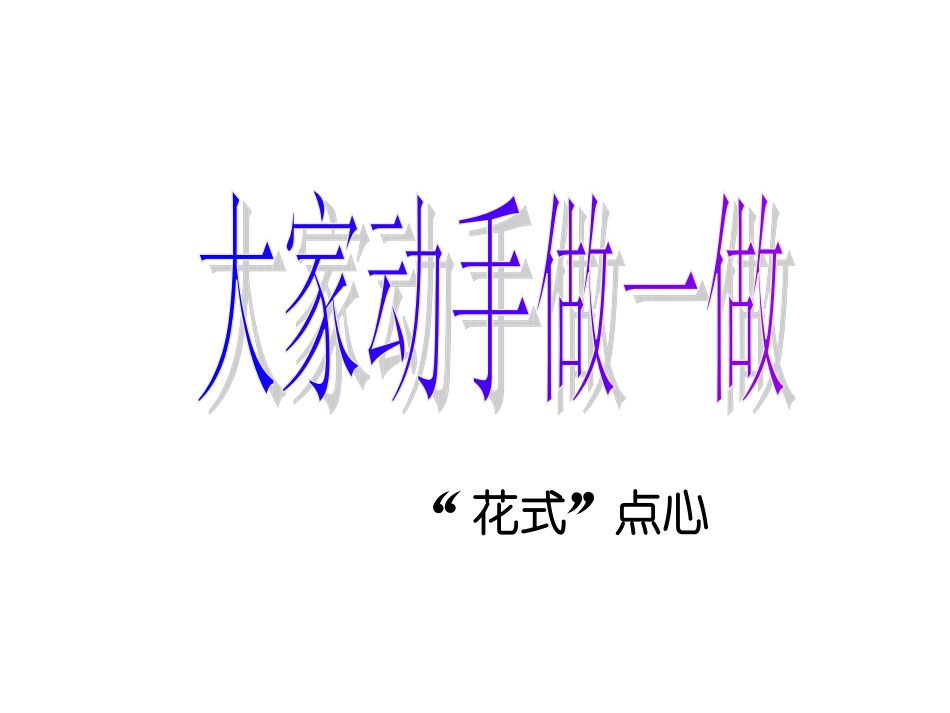 美术-花式点心_第1页