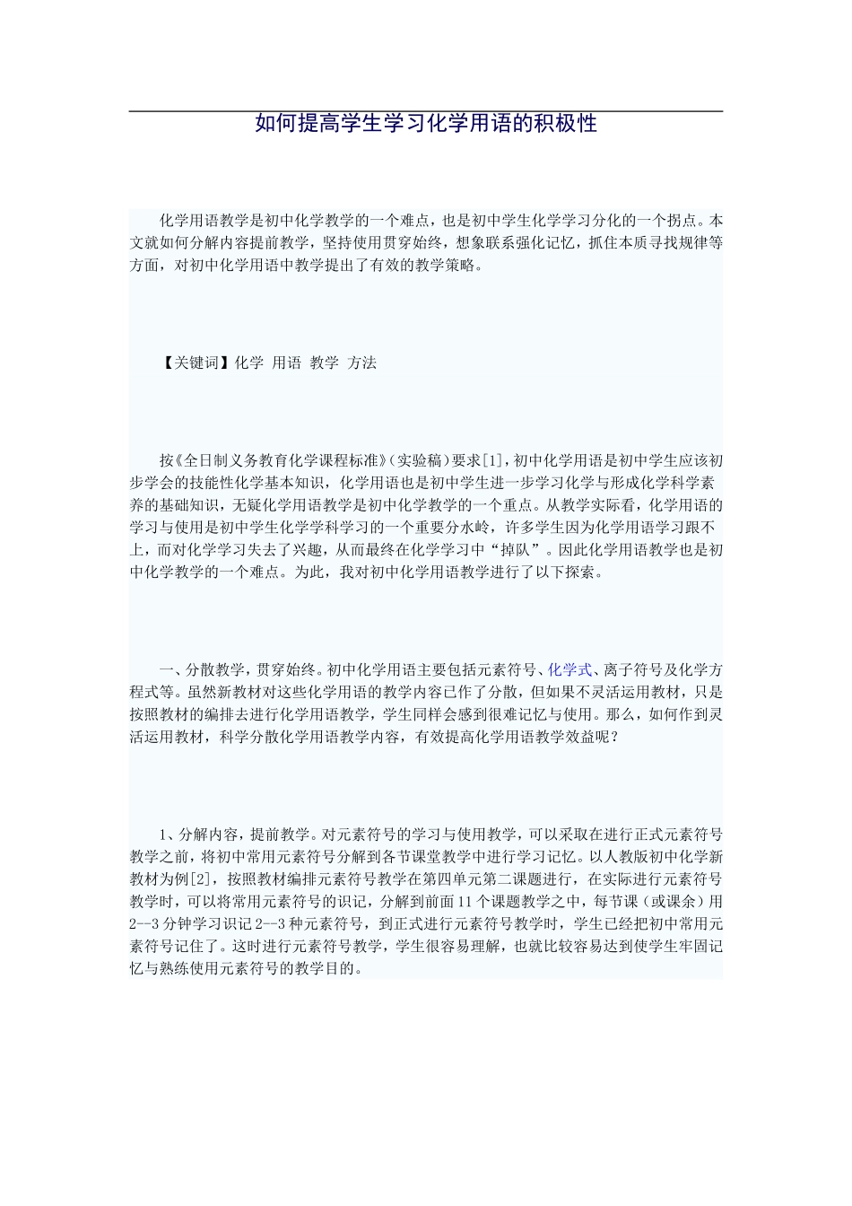 如何提高学生学习化学用语的积极性_第1页