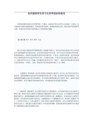 如何提高学生学习化学用语的积极性