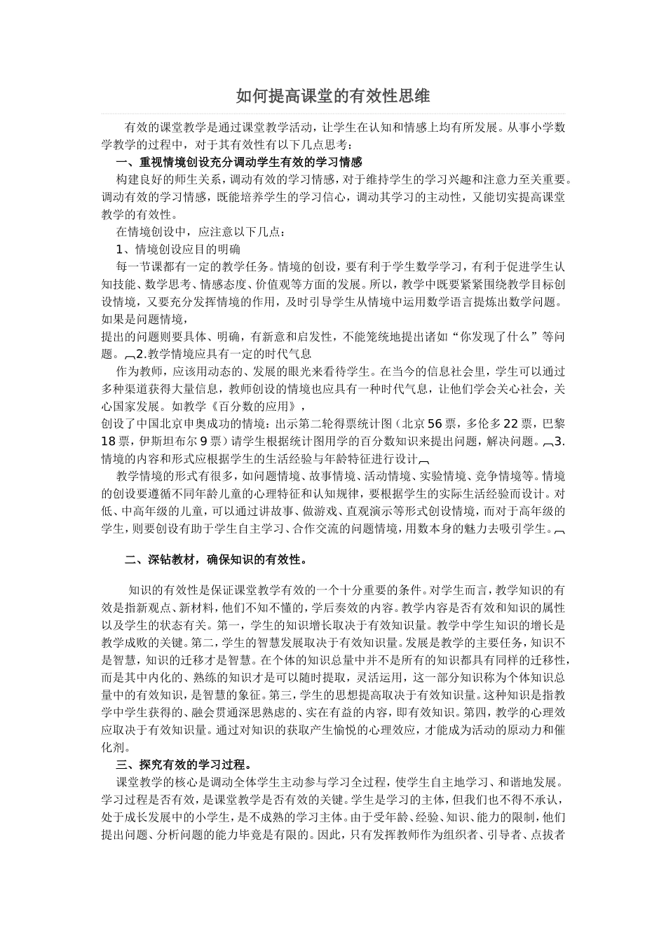 如何提高课堂的有效性思维_第1页