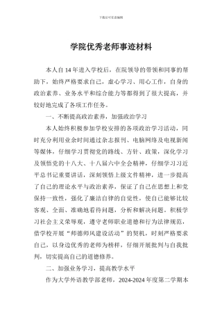 学院优秀教师事迹材料3