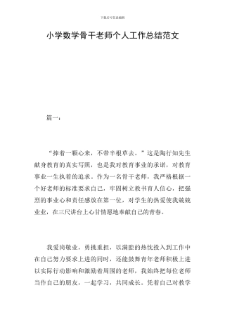 小学数学骨干教师个人工作总结范文