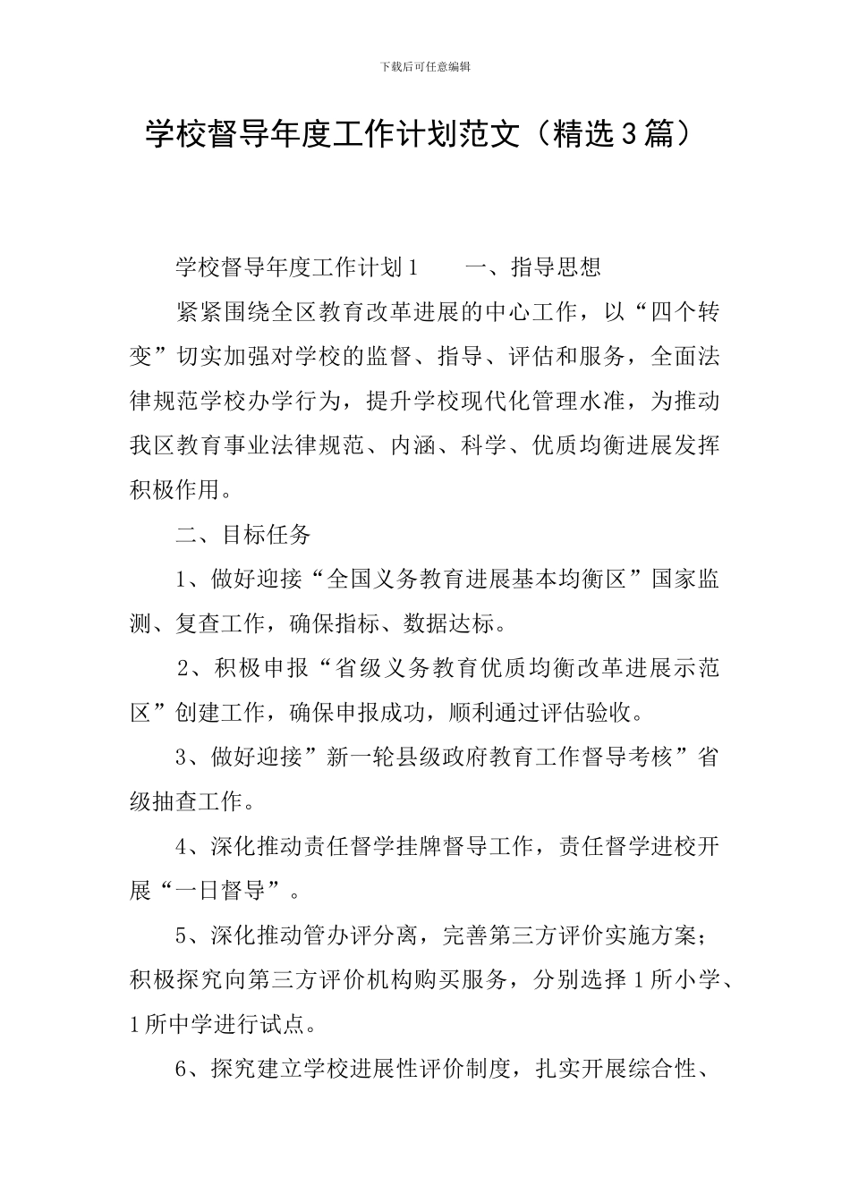 学校督导年度工作计划范文_第1页