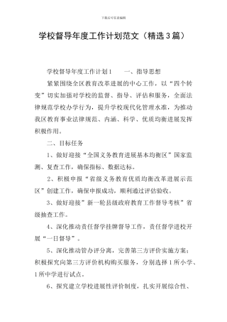 学校督导年度工作计划范文