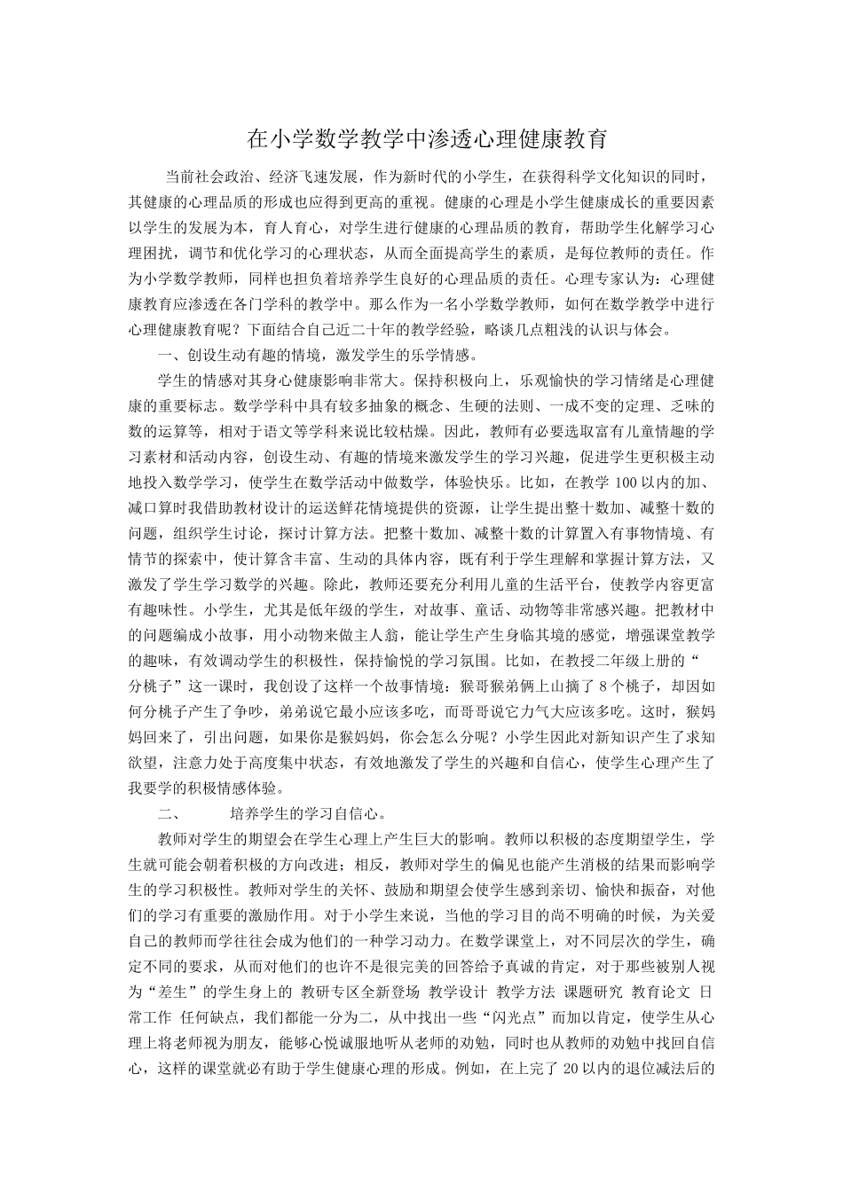 在小学数学教学中渗透心理健康教1_第1页