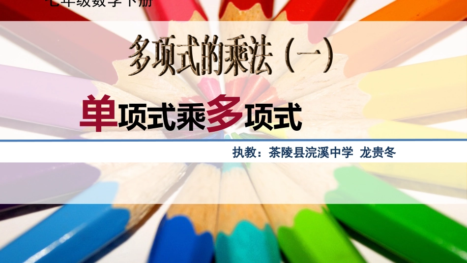 单项式乘多项式--龙贵冬_第1页