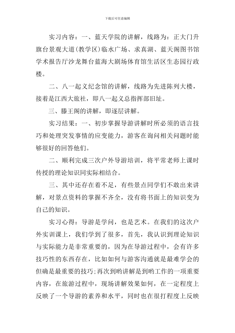 实习导游跟团心得优秀范文_第2页
