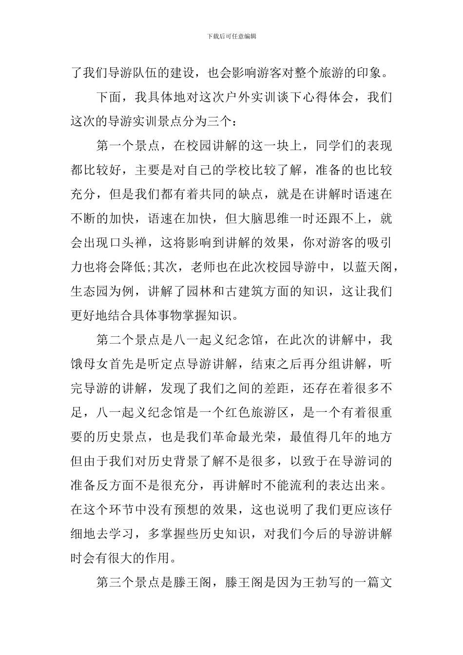 实习导游跟团心得优秀范文_第3页