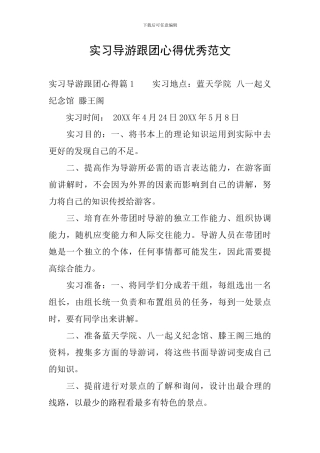 实习导游跟团心得优秀范文