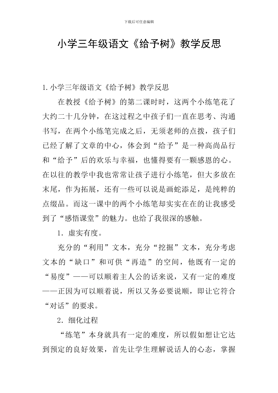 小学三年级语文《给予树》教学反思_第1页