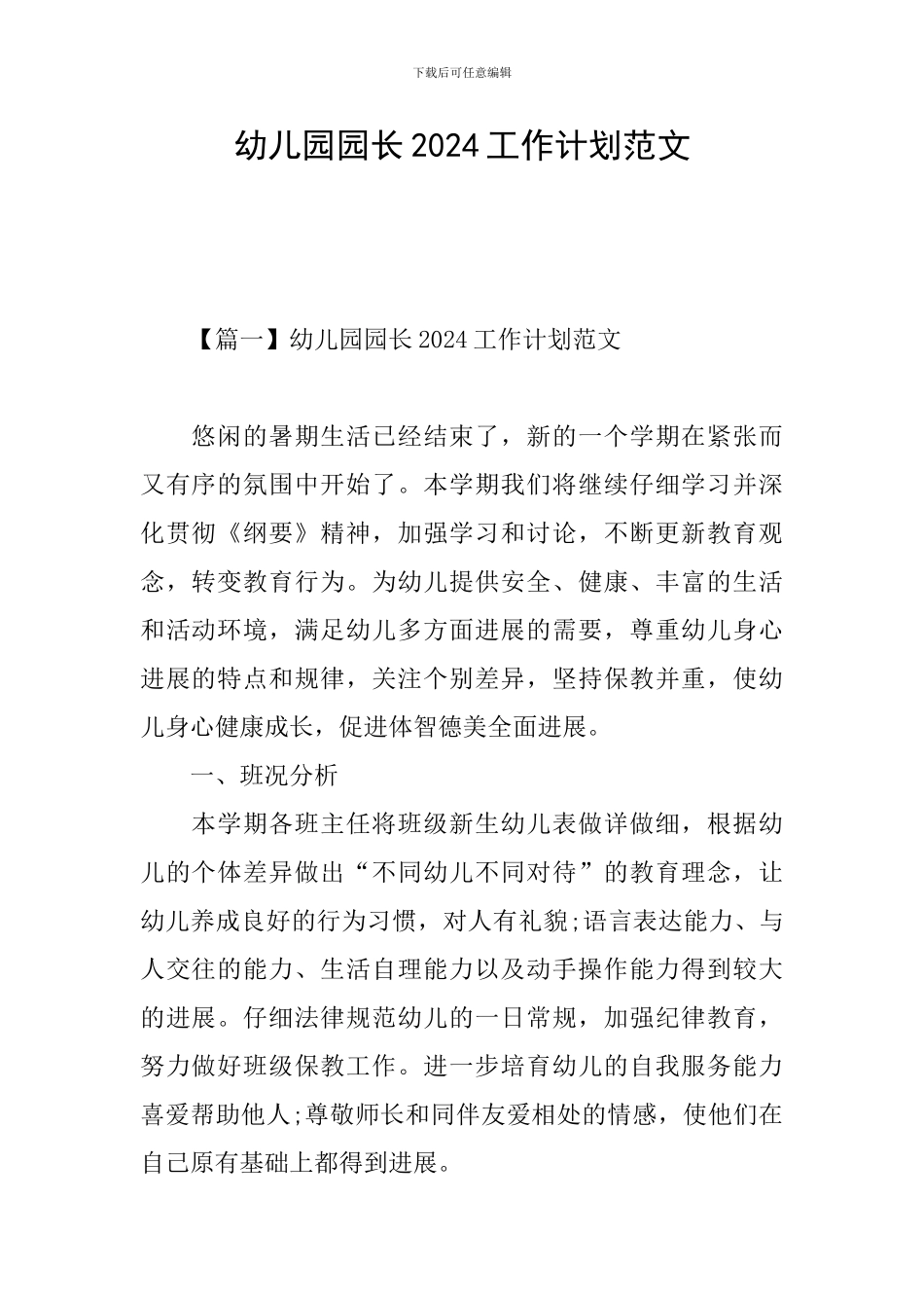 幼儿园园长2024工作计划范文_第1页