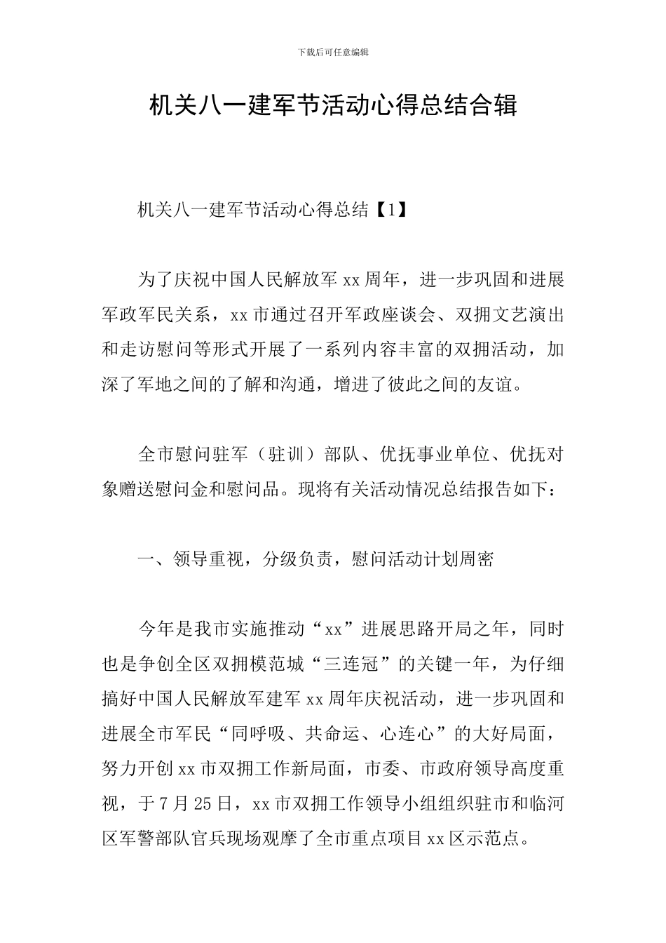机关八一建军节活动心得总结合辑_第1页